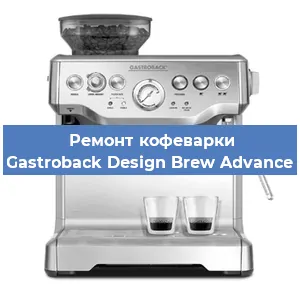 Замена прокладок на кофемашине Gastroback Design Brew Advance в Ростове-на-Дону